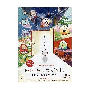 映画チラシ／ すみっコぐらし　〜とびだす絵本とひみつのコ