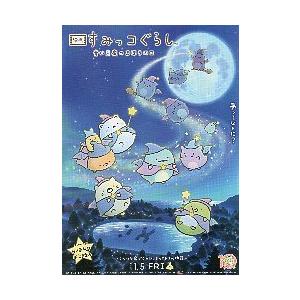 映画チラシ／ すみっコぐらし　〜青い月夜のまほうのコ