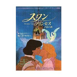 映画チラシ スワンプリンセス 白鳥の湖 アニメ C シネマフリークショップ01年 通販 Yahoo ショッピング