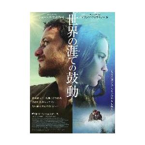 映画チラシ／世界の涯ての鼓動（Ｗヴェンダース、Ｊマカヴォイ、Ａヴィキャンデル）.