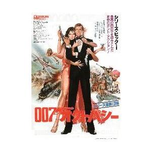 映画チラシ／００７　オクトパシー　（Ｒムーア）※白枠付きやや大版