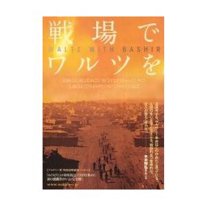 映画チラシ/戦場でワルツを(Aフォルマン監督)ア...の商品画像