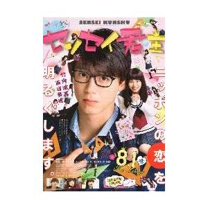 映画チラシ／センセイ君主　（竹内涼真、浜辺美波）　Ａ　定型｜シネマフリークショップ2001年