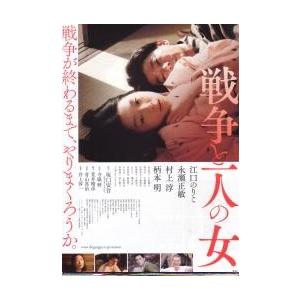 映画チラシ/戦争と一人の女 (原作:坂口安吾、江...の商品画像