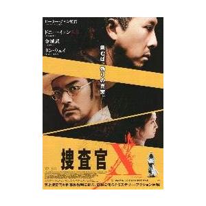 映画チラシ／捜査官Ｘ　（ドニー・イェン、金城武）