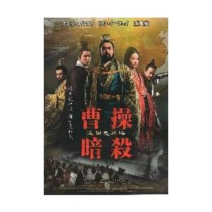 映画チラシ／曹操暗殺　三国志外伝　（Ｃユンファ、玉木宏）