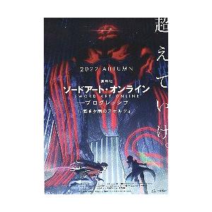 映画チラシ／ ソードアート・オンライン-プログレッシブ-冥き..　A　超えていけ