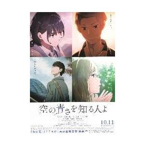 映画チラシ／ 空の青さを知る人よ　（長井龍雪監督）　アニメ