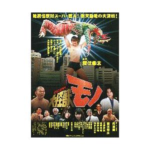 映画チラシ／ 大怪獣モノ　（河崎実監督、飯伏幸太）