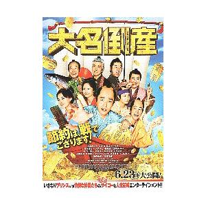 映画チラシ／ 大名倒産　（神木隆之介、杉咲花、松山ケンイチ）　2折