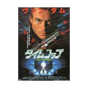 映画チラシ／ タイムコップ　（JCヴァンダム）