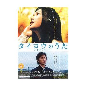 映画チラシ／ タイヨウのうた　（ＹＵＩ）　B　2人顔入り