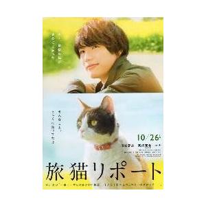 映画チラシ／旅猫リポート　（福士蒼汰）Ａ 題：下部
