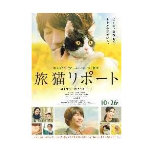 映画チラシ／旅猫リポート　（福士蒼汰）Ｂ 題：中央