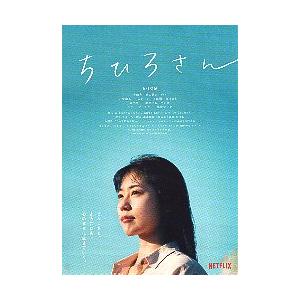 映画チラシ／ ちひろさん　（有村架純）　　NETFLIX