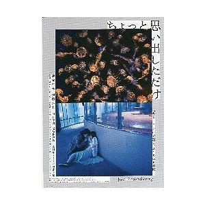 映画チラシ／ ちょっと思い出しただけ　E　クラゲ・水族館