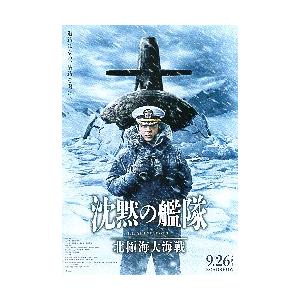 映画チラシ／ 沈黙の艦隊　北極海大海戦　A　1人