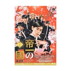 映画チラシ/帝一の國 ていいちのくに (菅田将暉...の商品画像