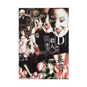 映画チラシ/D坂の殺人事件 (実相寺昭雄監督) ...の商品画像