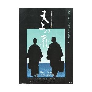 映画チラシ／天上の花　（東出昌大、入山法子）　B　黒/縦/2人シルエット