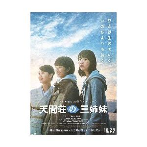 映画チラシ／ 天間荘の三姉妹　（のん、門脇麦、大島優子）