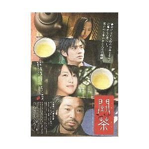 映画チラシ／ 闘茶　Ｔｅａ　Ｆｉｇｈｔ　（香川照之、戸田恵梨香）