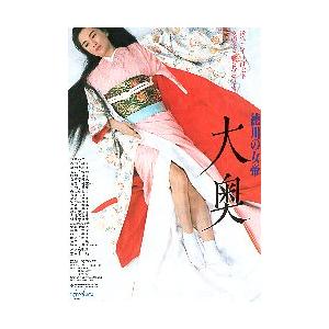 映画チラシ／ 徳川の女帝　大奥　（竹井みどり）｜cfs2001nen