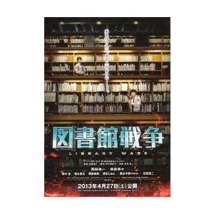 映画チラシ／図書館戦争　（実写/岡田准一、榮倉奈々）　Ａ