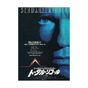 映画チラシ／ トータル・リコール（Aシュワルツェネッガー）-初-.