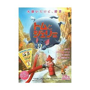 映画チラシ／ トムとジェリー（クロエGモレッツ/実写）B 街“大嫌い