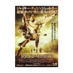 映画チラシ／ドラゴン・キングダム　（Ｊチェン、Ｊリー）