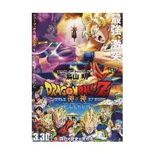 映画チラシ／ドラゴンボールゼット 神と神　-13-　Ｂ　2折