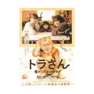 映画チラシ／ トラさん　僕が猫になったワケ　B　上部：3人