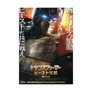 映画チラシ／ トランスフォーマー　ビースト覚醒　A　定型