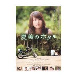 映画チラシ／夏美のホタル　（有村架純）　Ａ