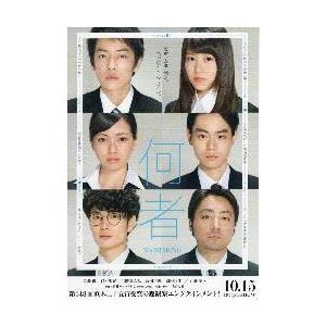映画チラシ／何者　（佐藤健、有村架純、菅田将暉）　Ａ　６人/スーツ