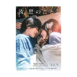 映画チラシ／ 汝、星のごとく　（横浜流星、広瀬すず）