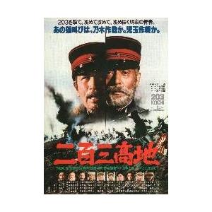 映画チラシ／二百三高地　（仲代達矢、丹波哲郎）　定型