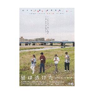 映画チラシ／ 猫は逃げた　（今泉力哉監督）　定型　4人土手
