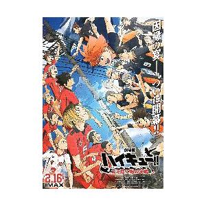 映画チラシ／ ハイキュー!!　ゴミ捨て場の決戦　B　多数キャラ
