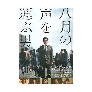 映画チラシ／ 八月の声を運ぶ男　（本木雅弘）
