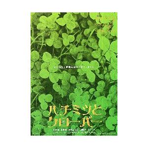 映画チラシ／ ハチミツとクローバー（蒼井優、櫻井翔）　A　クローバー
