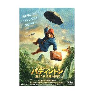 映画チラシ／パディントン　消えた黄金郷の秘密 A　傘を持つパディントン