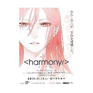 映画チラシ／ ハーモニー （原作：伊藤計劃） : シネマフリーク