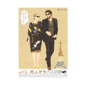 映画チラシ／パリ、恋人たちの２日間（Ｊデルピー）A　定型