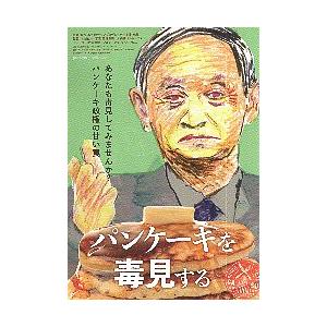 映画チラシ／ パンケーキを毒見する　（内山雄人監督）