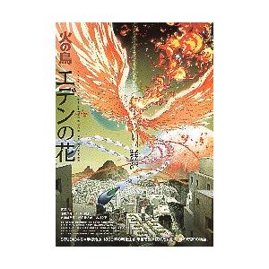 映画チラシ／ 火の鳥　エデンの花　2折　　両面柄