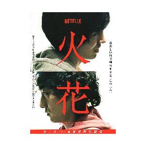 映画チラシ／ 火花　（又吉直樹原作、林遣都）2折※Netｆｌｉｘドラマ