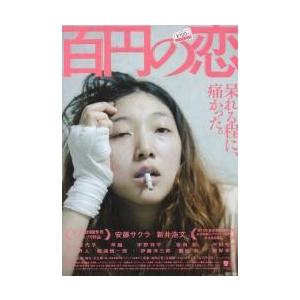 映画チラシ／百円の恋　（安藤サクラ、新井浩文）