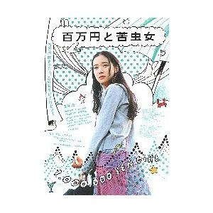 映画チラシ／百万円と苦虫女 -26R-（蒼井優）　緑
